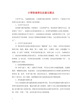 小雪饮食养生注意五要点 