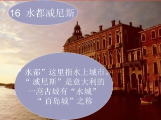 水都威尼斯 课件
