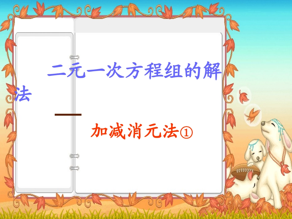二元一次方程组的解法(加减消元法）_第1页