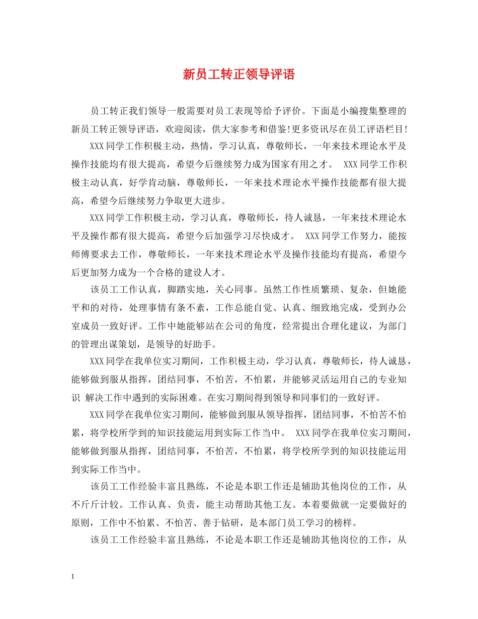 新员工转正领导评语 _第1页