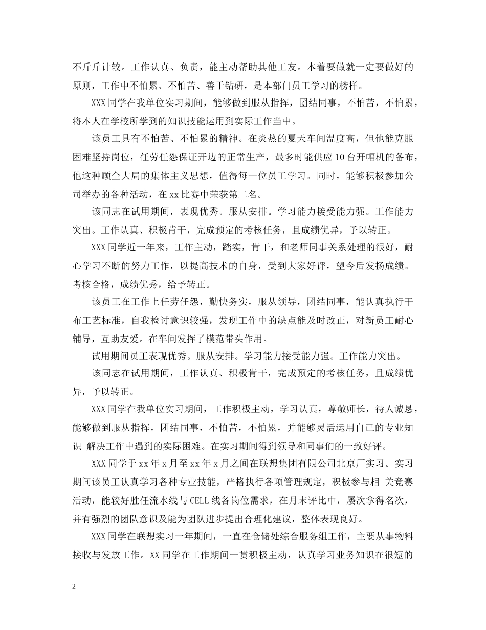 新员工转正领导评语 _第2页