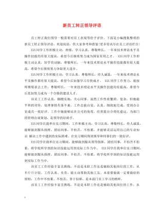 新员工转正领导评语 