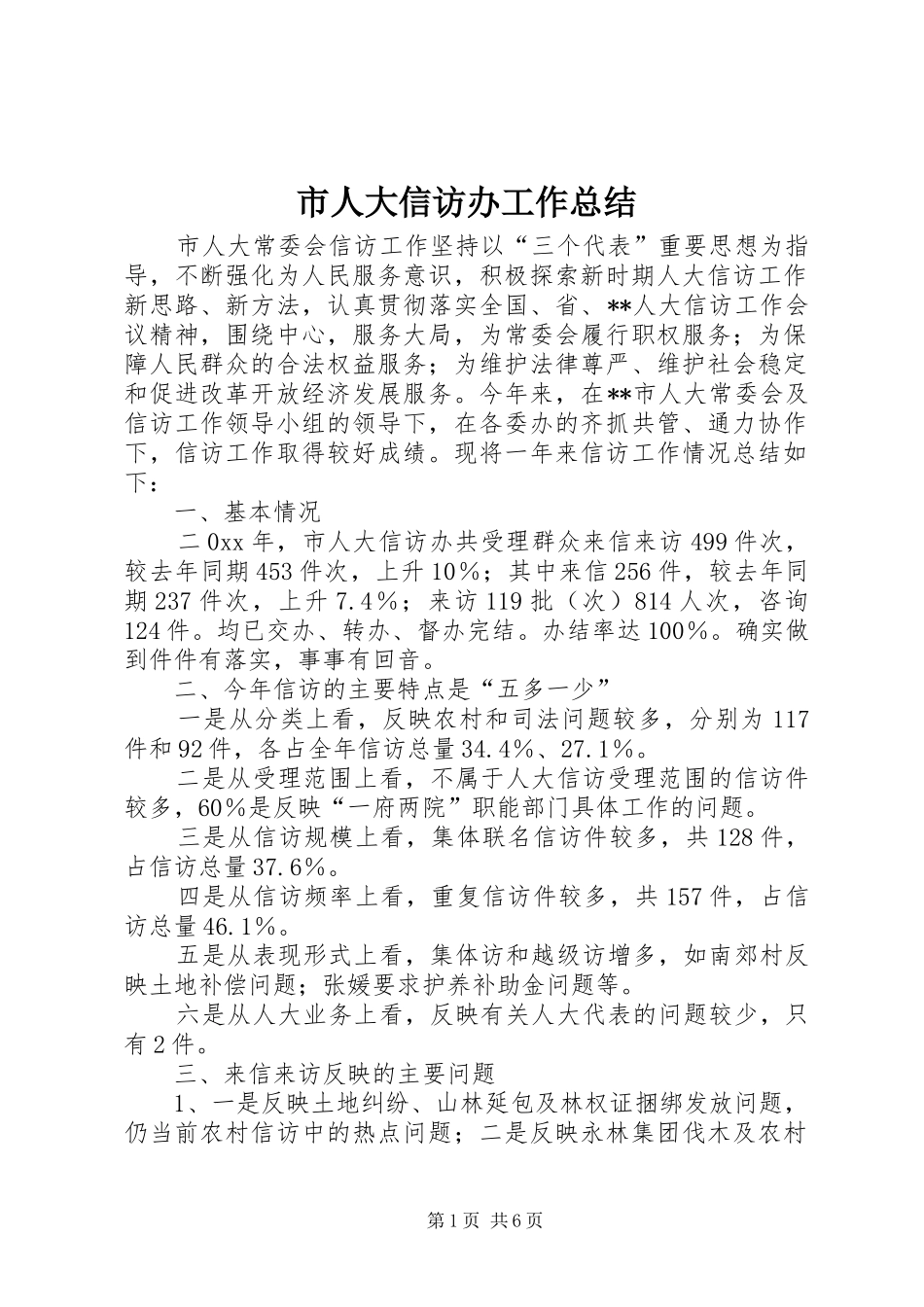 市人大信访办工作总结 _第1页
