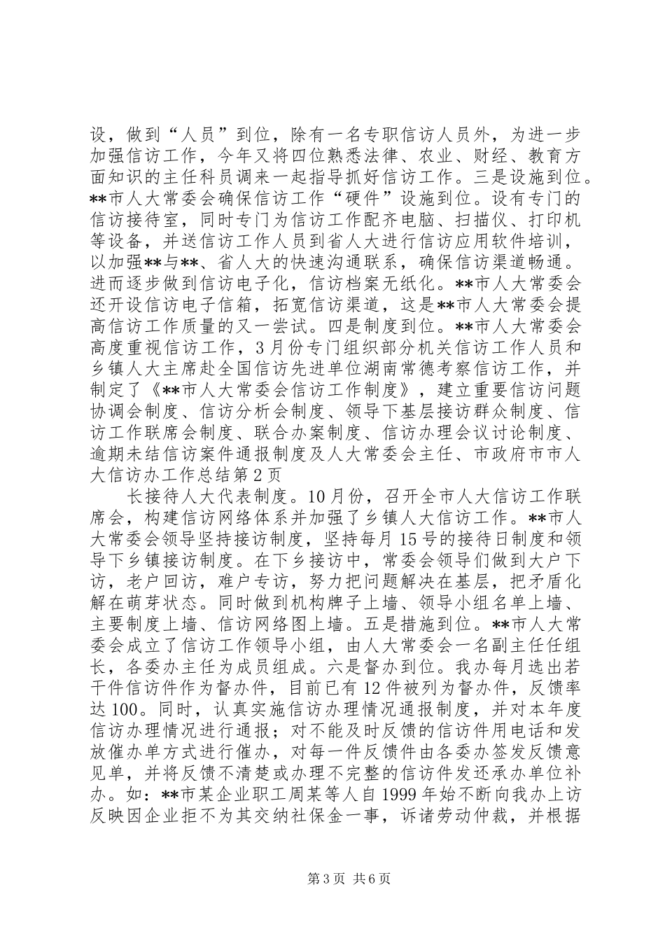 市人大信访办工作总结 _第3页