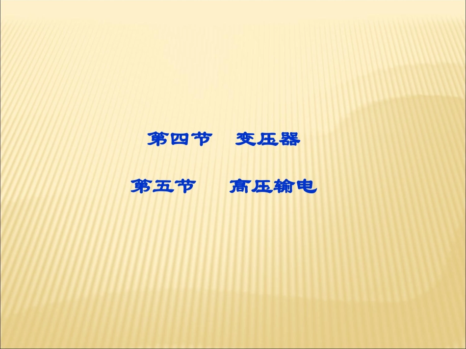 变压器人教选修_第1页