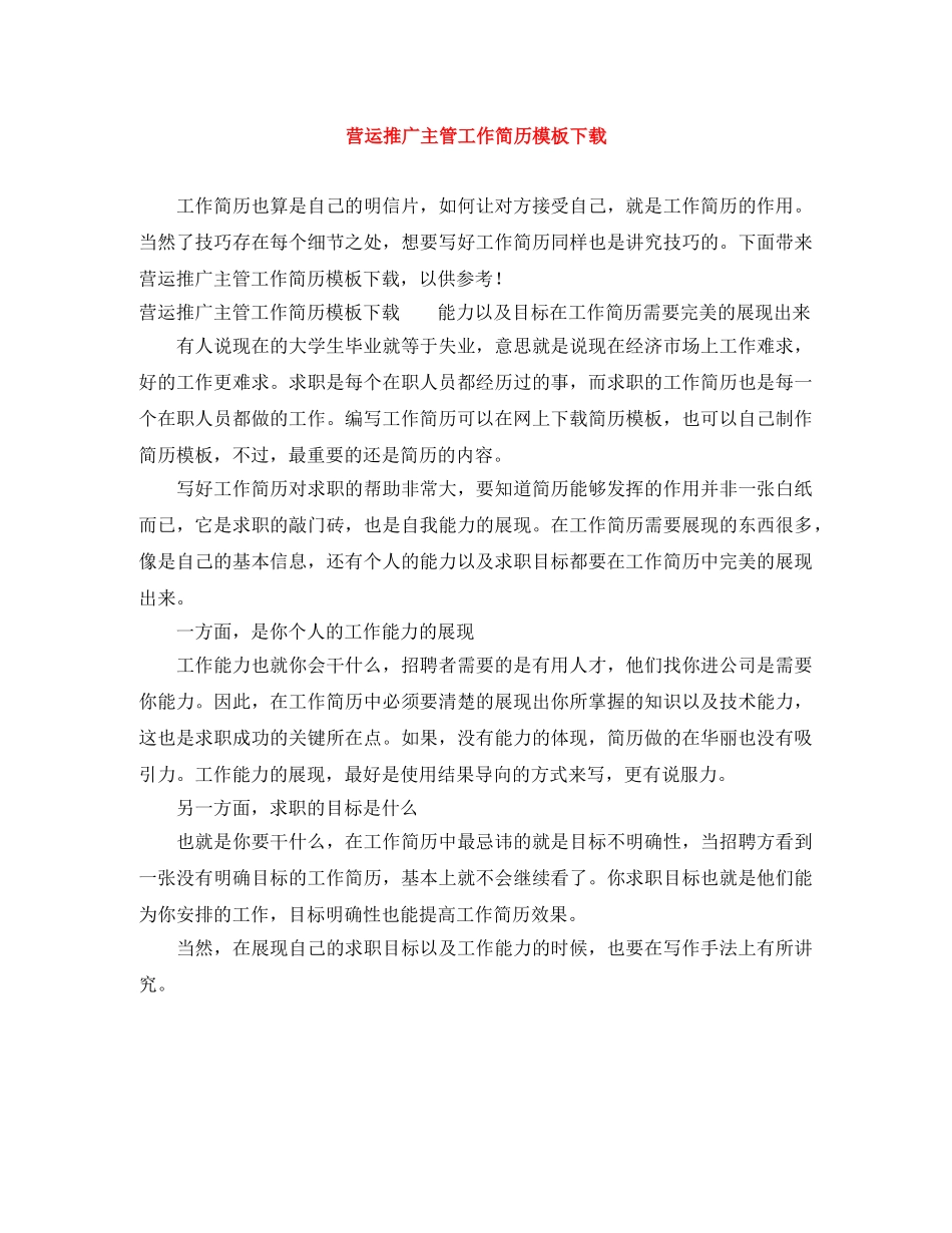 营运推广主管工作简历模板下载 _第1页