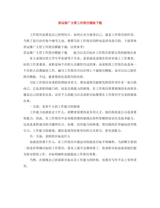 营运推广主管工作简历模板下载 