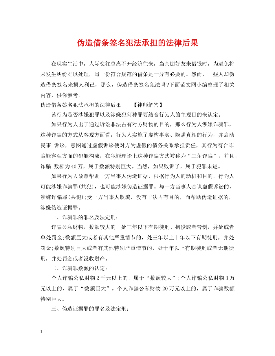 伪造借条签名犯法承担的法律后果_第1页
