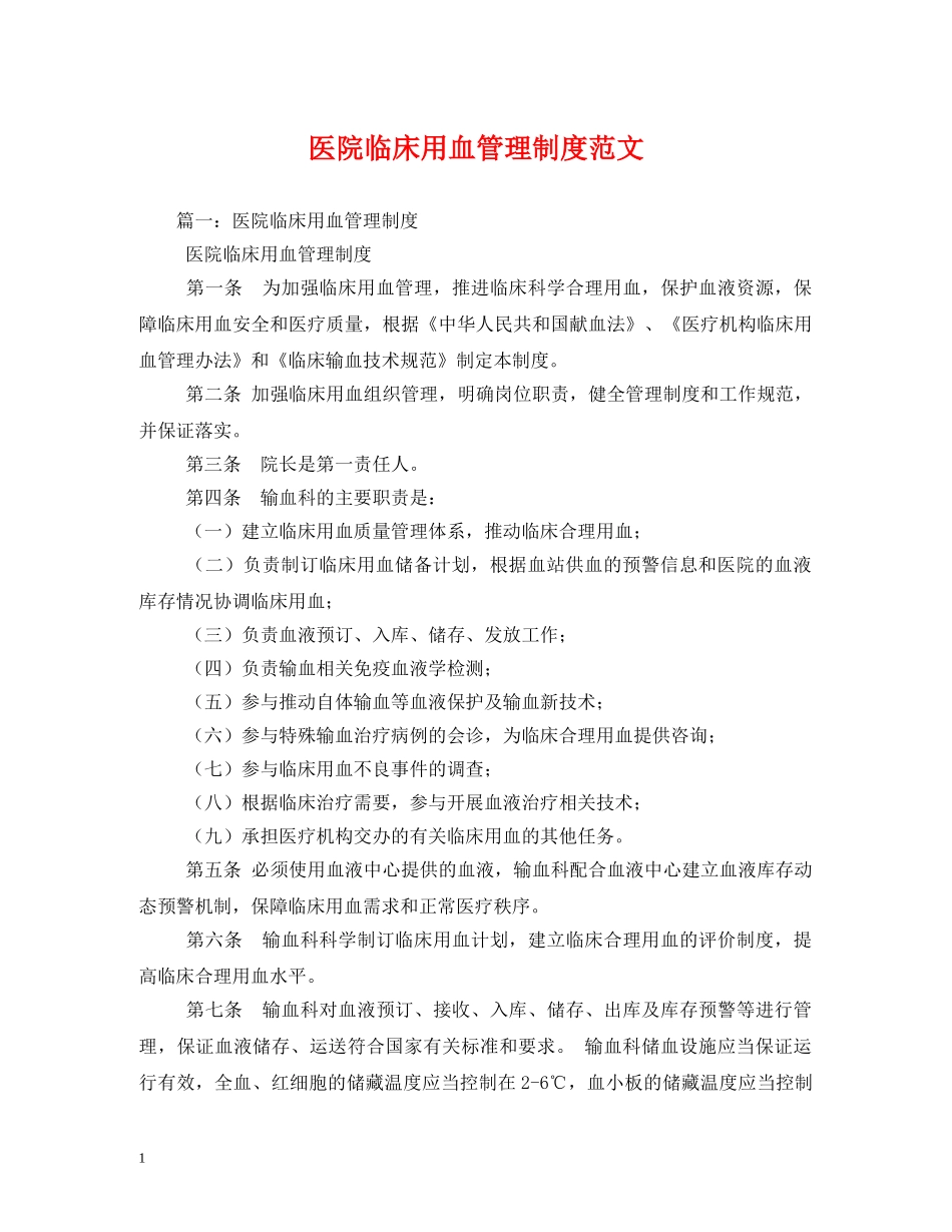 医院临床用血管理制度范文 _第1页