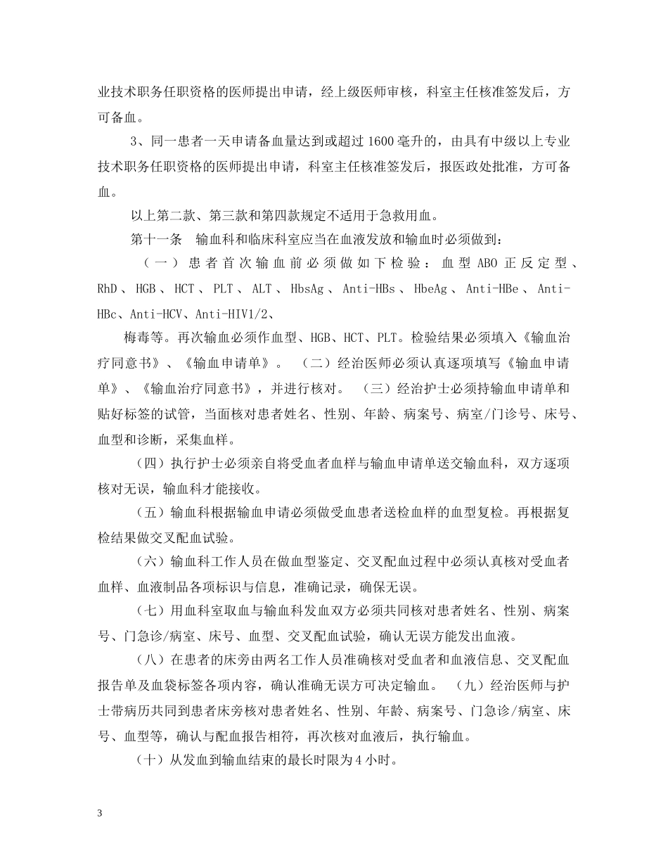 医院临床用血管理制度范文 _第3页