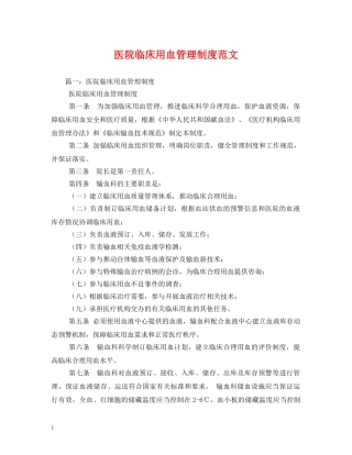 医院临床用血管理制度范文 