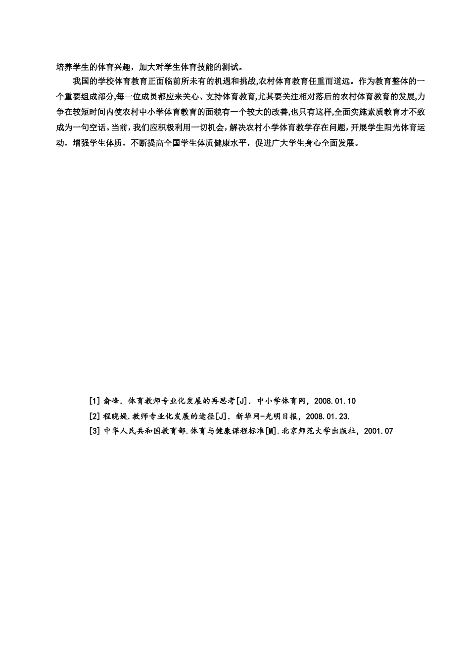 浅谈农村学校体育的教学发展_第3页