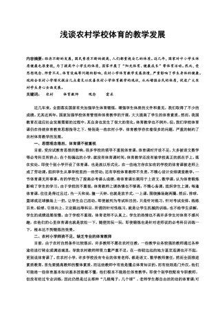 浅谈农村学校体育的教学发展