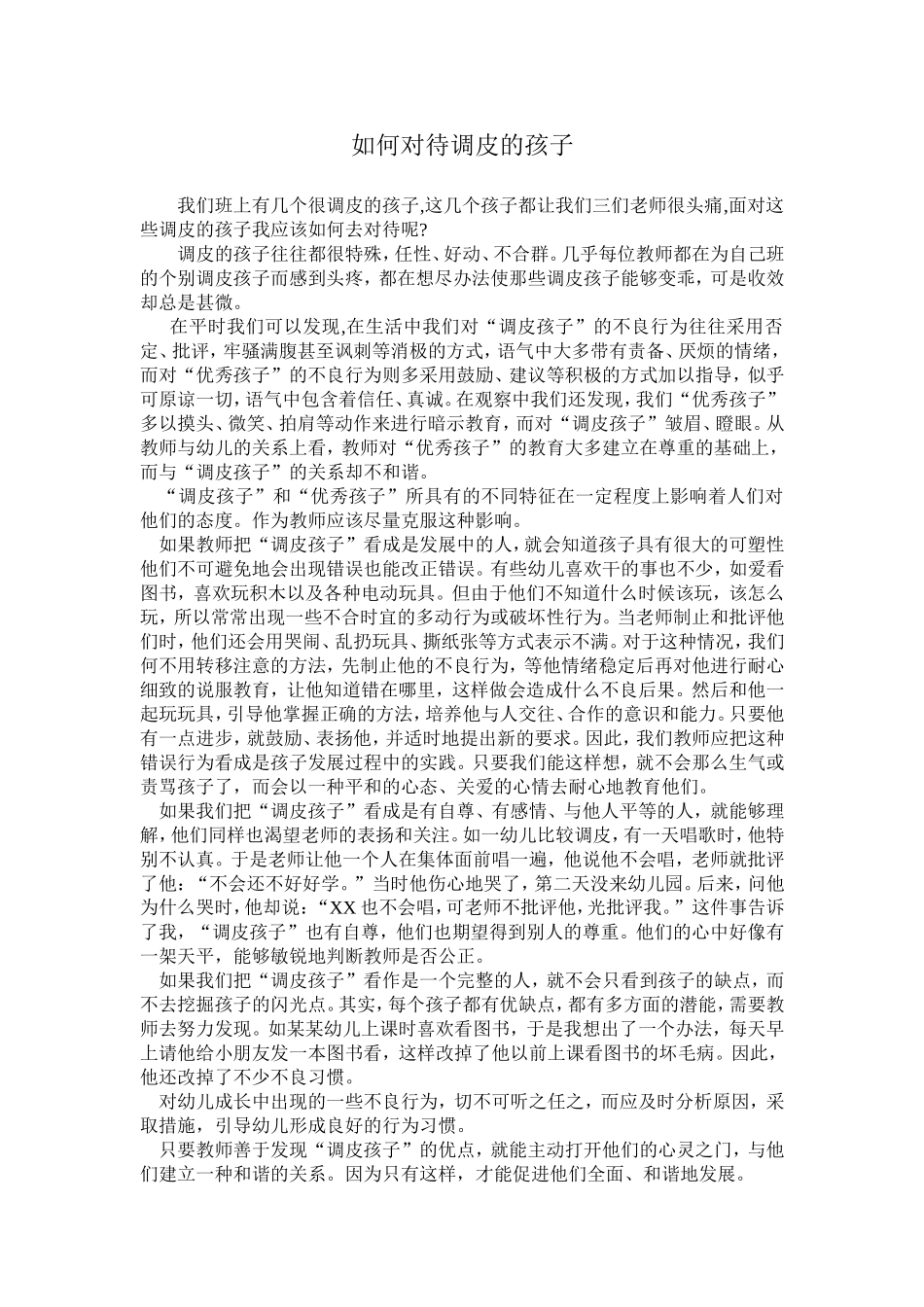 如何对待调皮的孩子_第1页