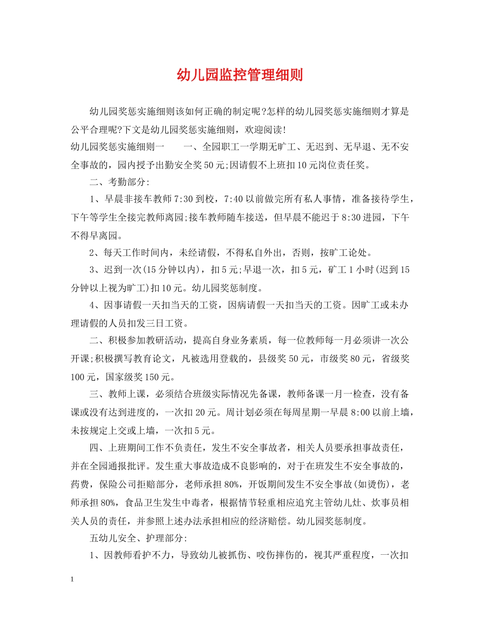 幼儿园监控管理细则 _第1页