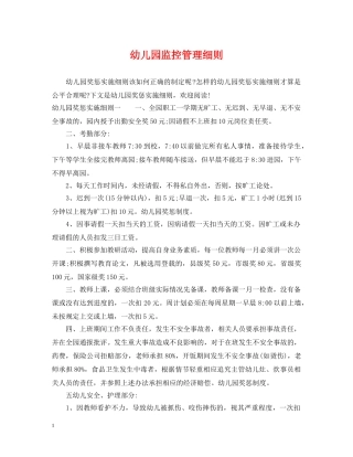 幼儿园监控管理细则 
