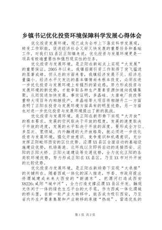 乡镇书记优化投资环境保障科学发展体会心得