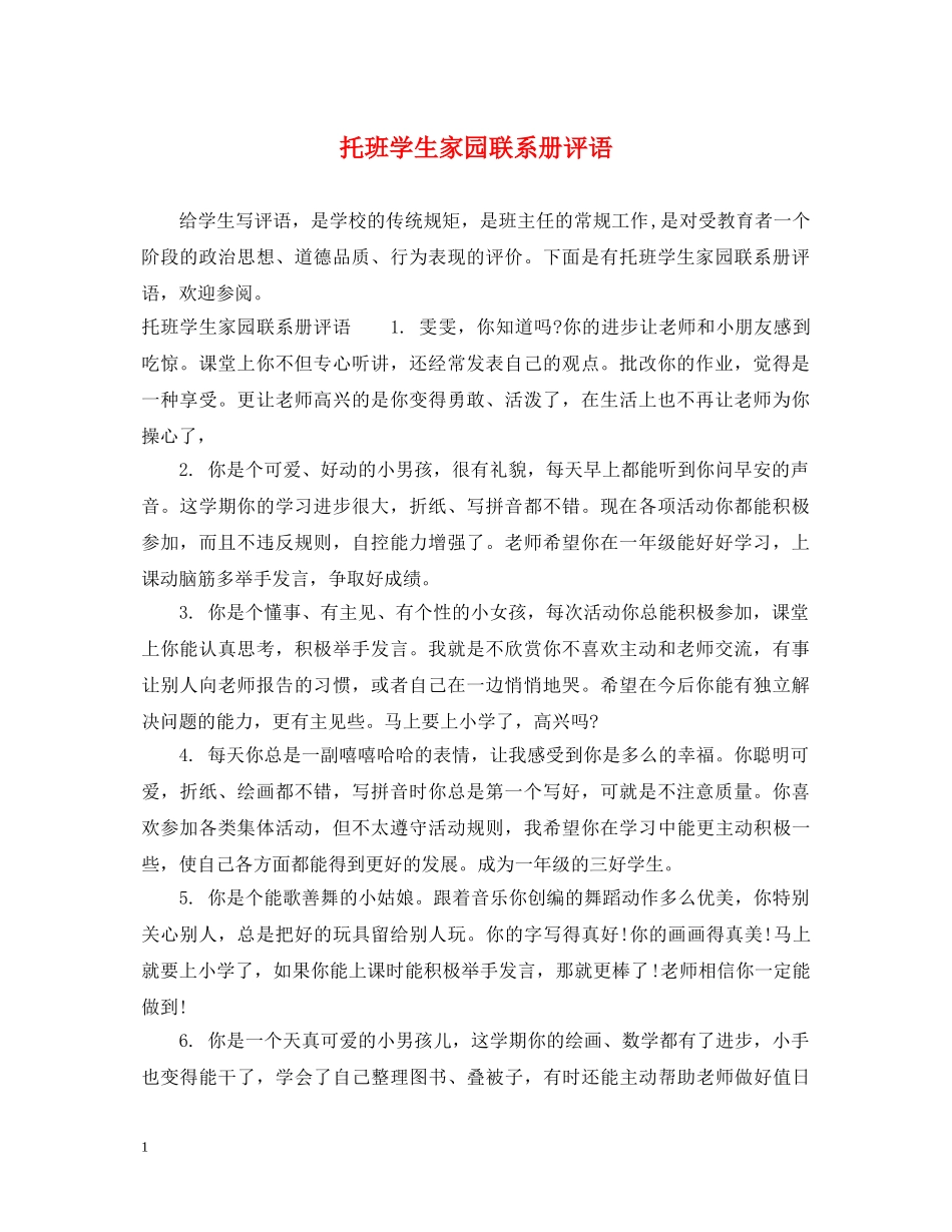 托班学生家园联系册评语 _第1页
