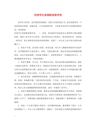 托班学生家园联系册评语 
