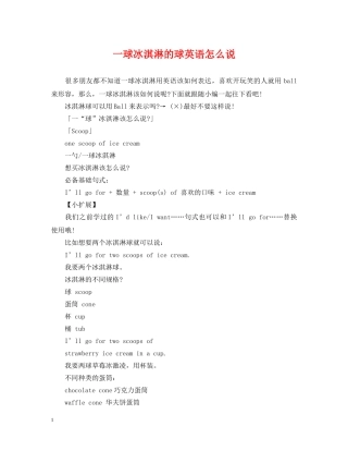 一球冰淇淋的球英语怎么说