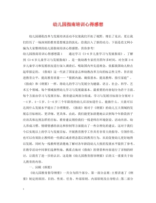 幼儿园指南培训心得感想 