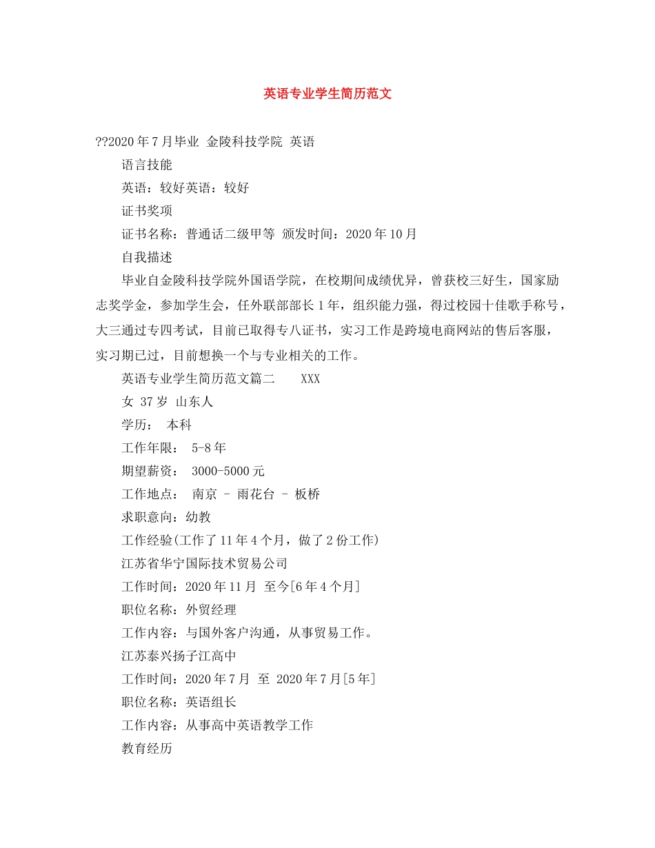 英语专业学生简历范文 _第1页
