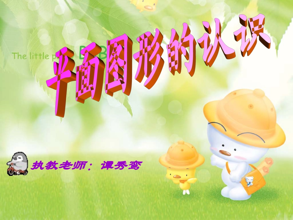 平面图形的认识_第1页