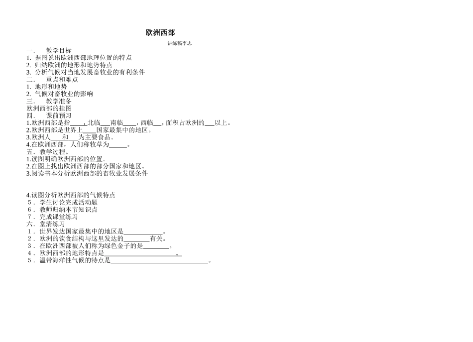 欧洲西部讲练稿李忠_第1页