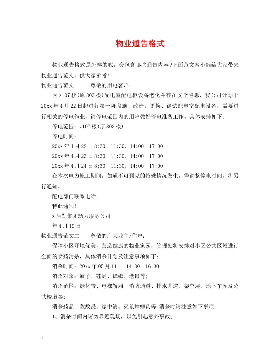 物业通告格式 _第1页