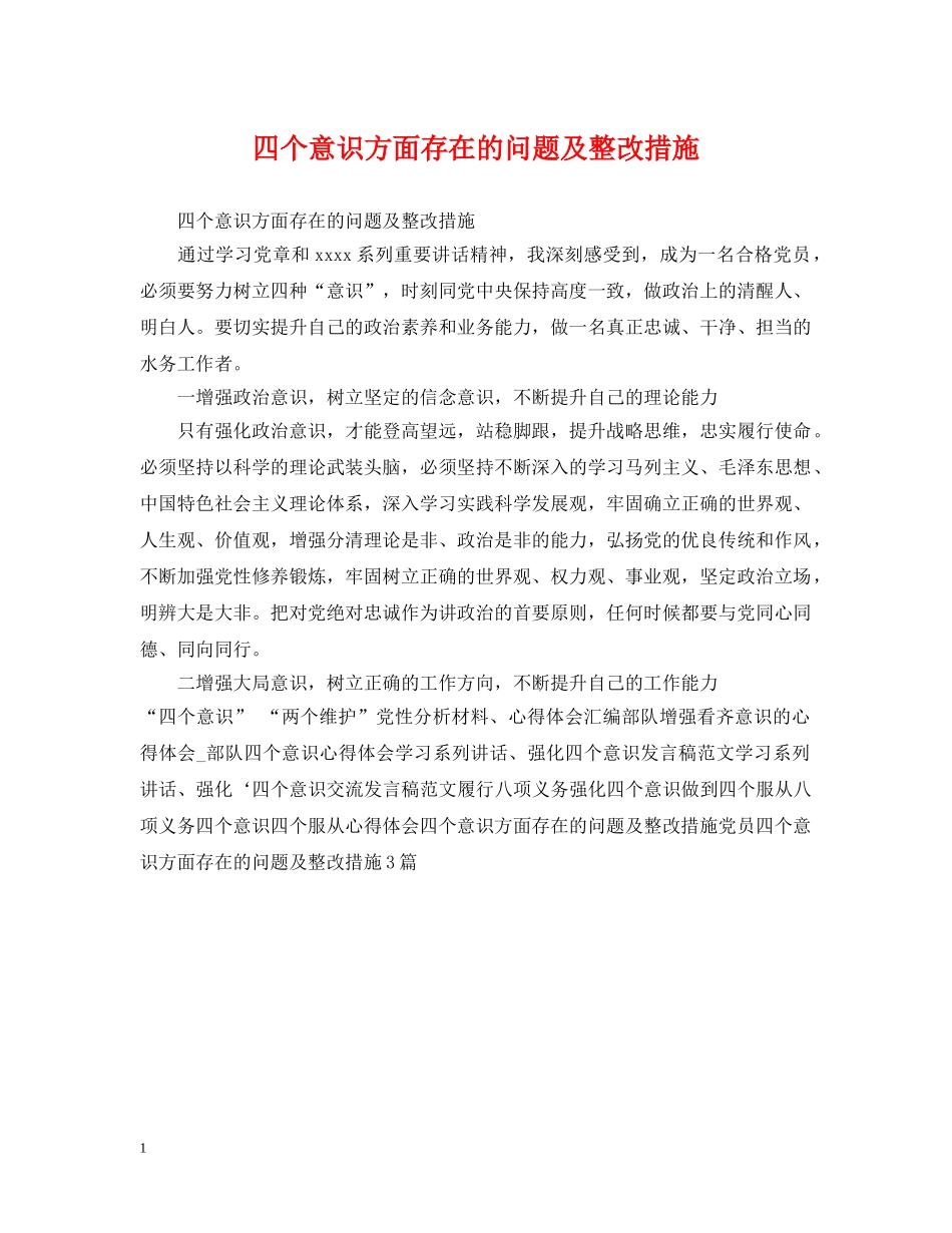 四个意识方面存在的问题及整改措施 _第1页