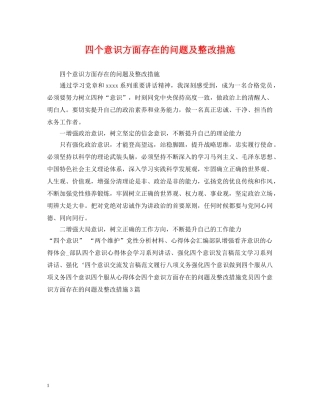 四个意识方面存在的问题及整改措施 