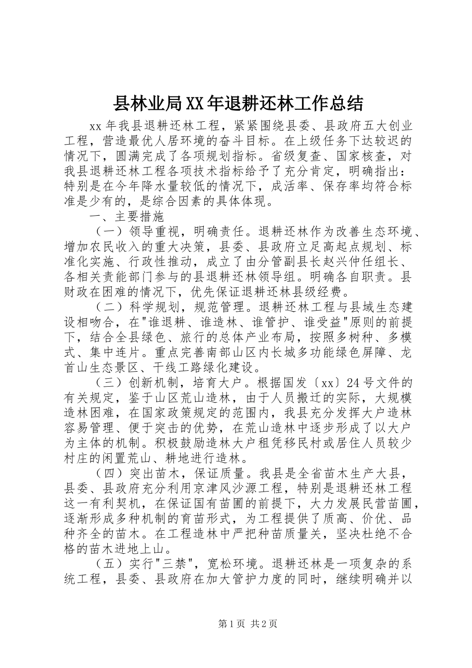 县林业局XX年退耕还林工作总结 _第1页