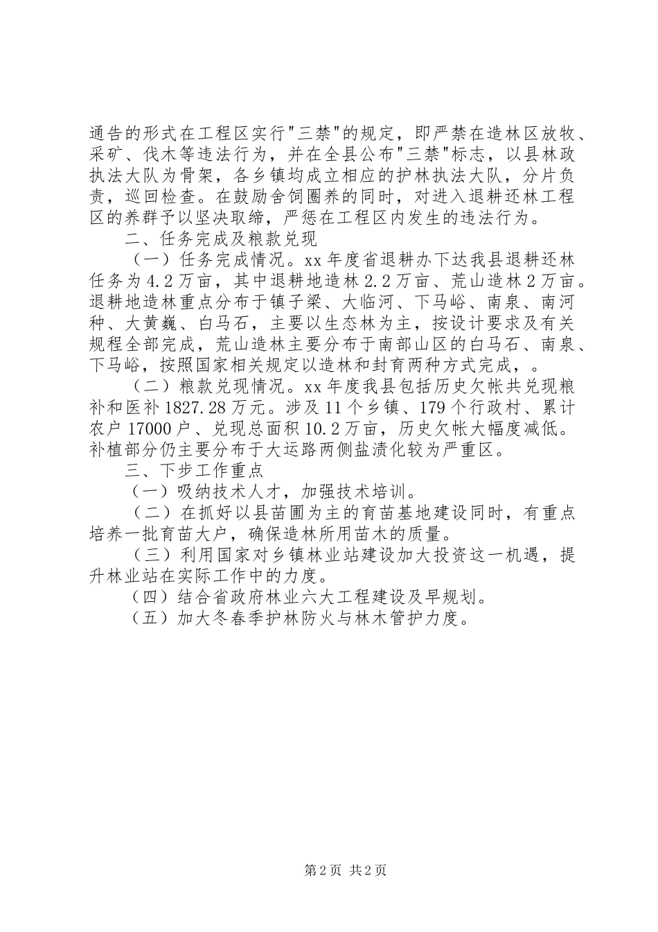 县林业局XX年退耕还林工作总结 _第2页