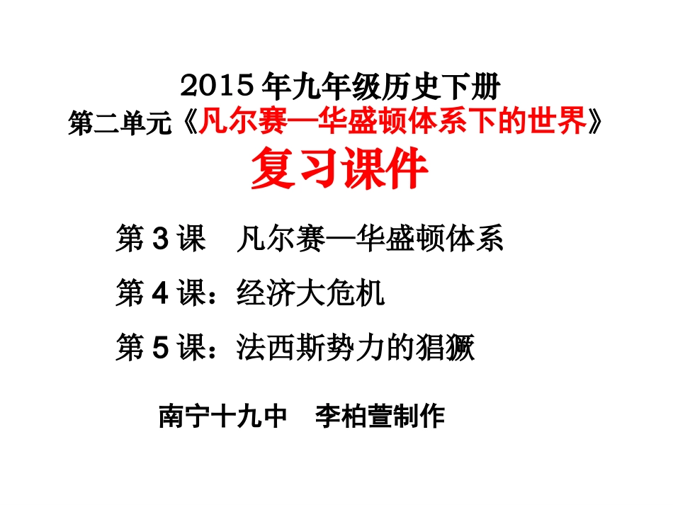 2015年九下第二单元复习_第1页