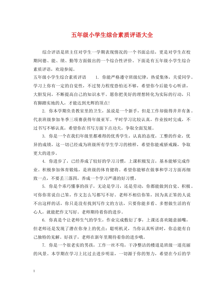 五年级小学生综合素质评语大全_第1页