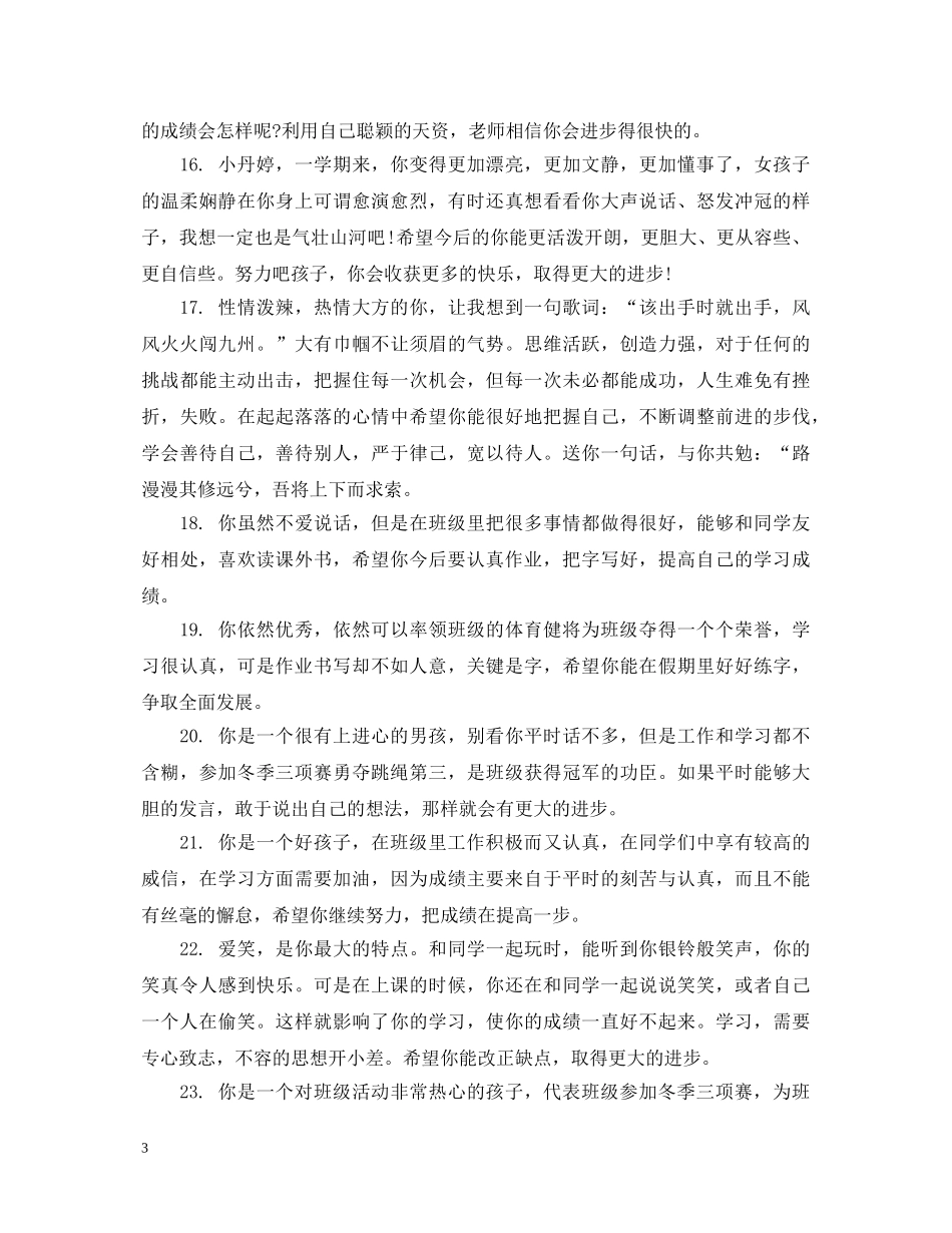 五年级小学生综合素质评语大全_第3页