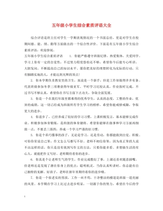 五年级小学生综合素质评语大全