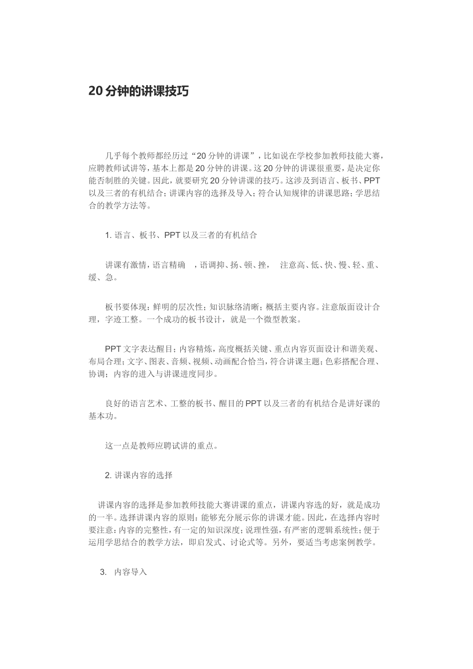 分钟的讲课技巧_第1页