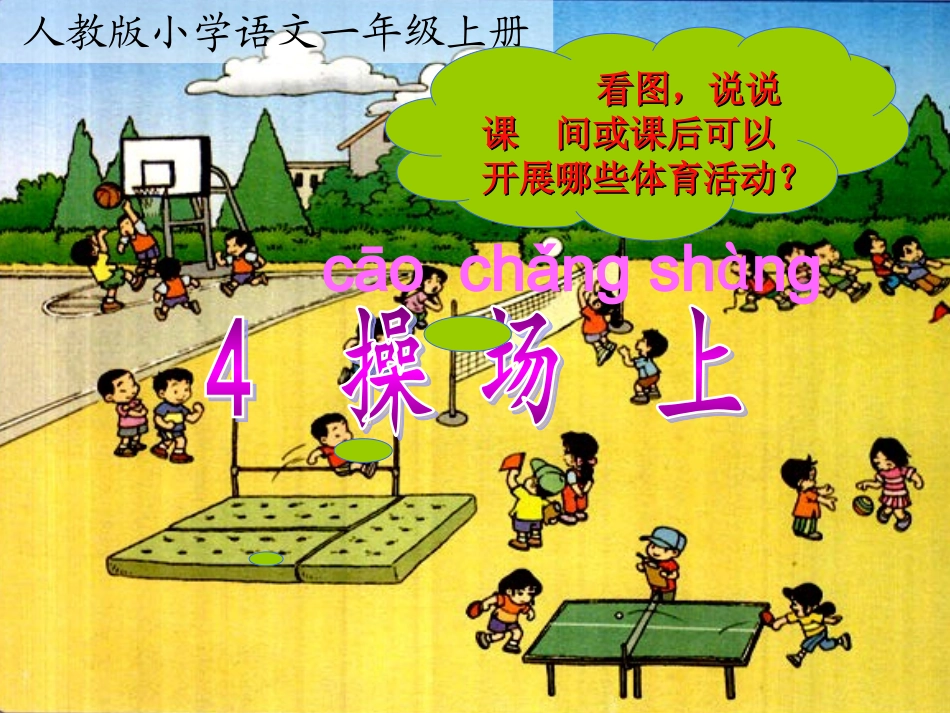 (人教版)语文一年级《操场上》课件_第2页
