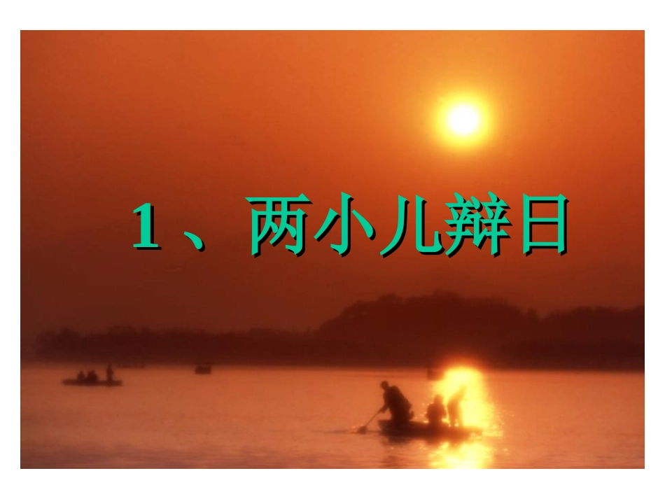 六年级下册1、两小儿辩日_第1页