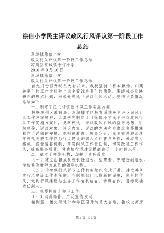 徐信小学民主评议政风行风评议第一阶段工作总结 