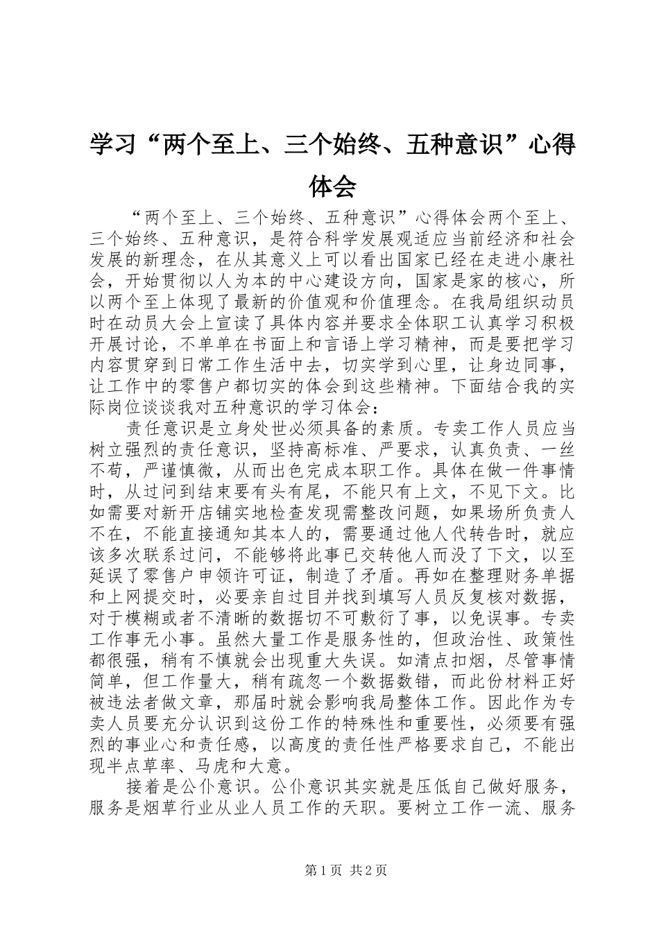 学习“两个至上、三个始终、五种意识”体会心得_第1页