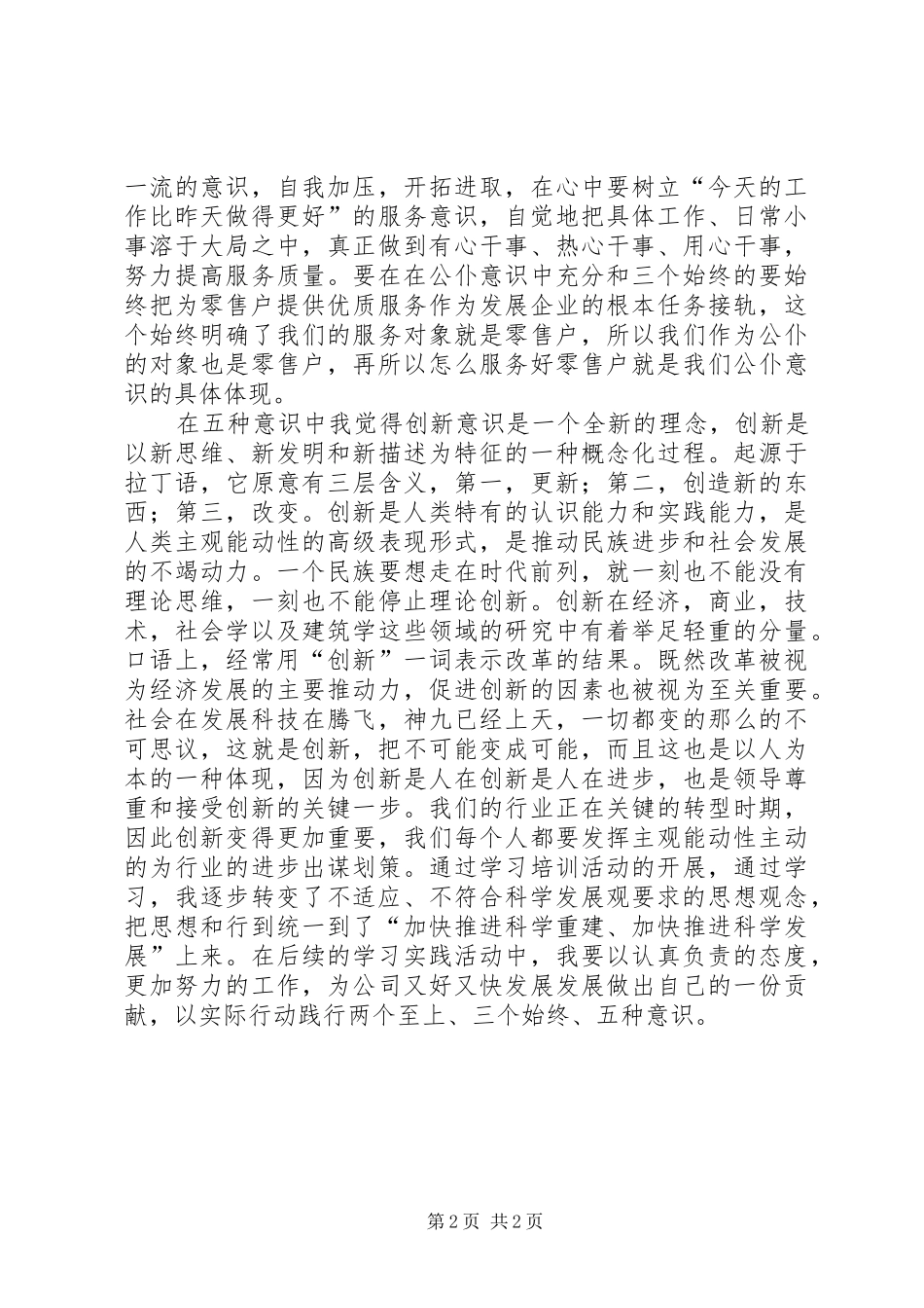 学习“两个至上、三个始终、五种意识”体会心得_第2页