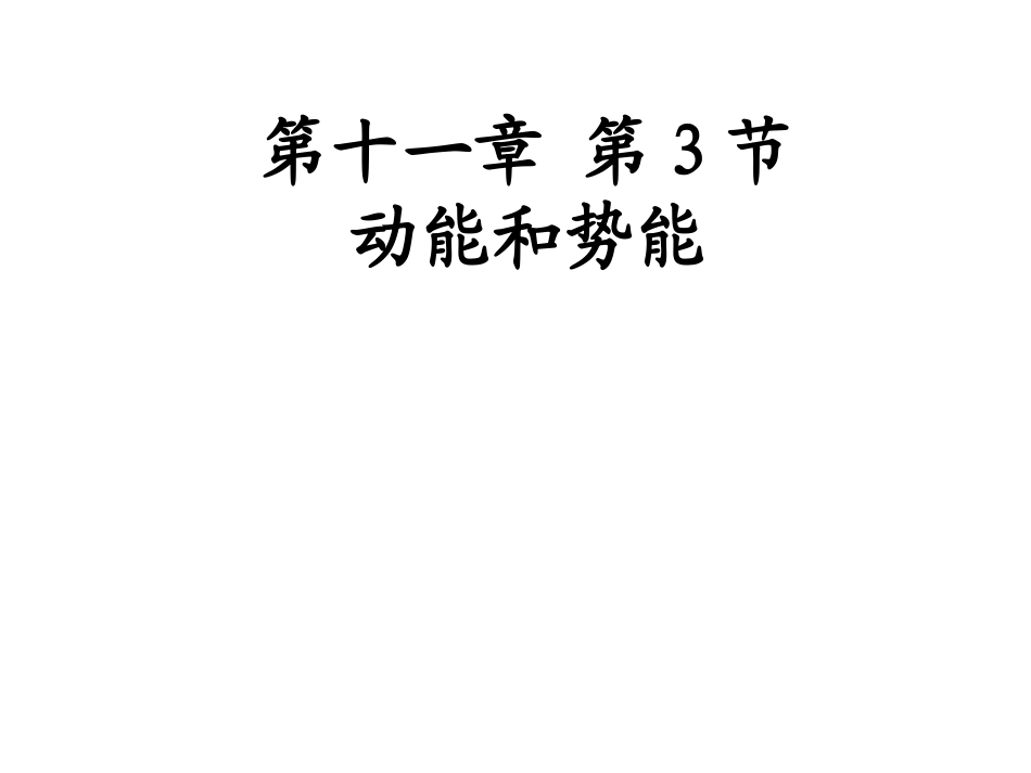 人教版八年级物理下册教学课件：第十一章功和机械能第3节动能和势能_第1页