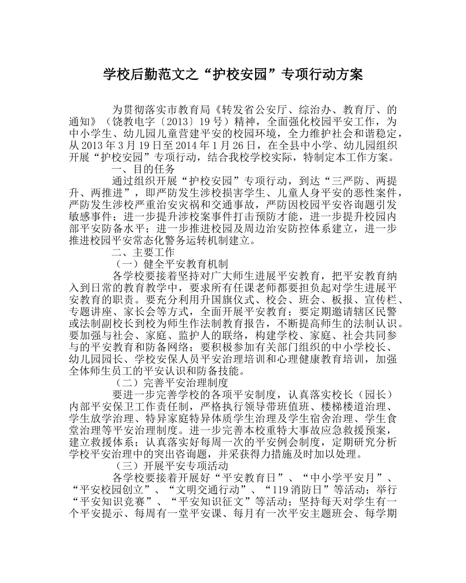 学校后勤范文“护校安园”专项行动方案 _第1页
