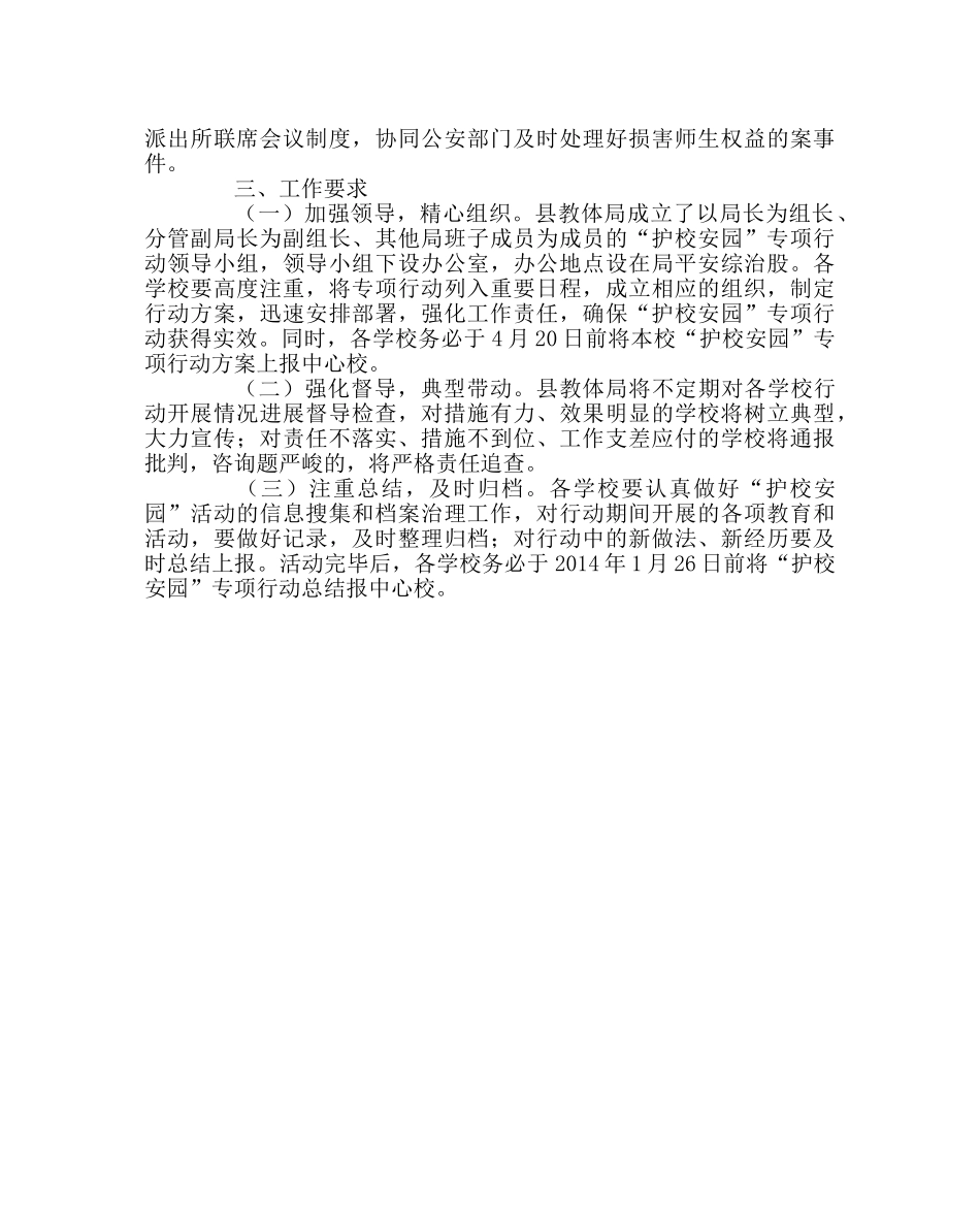 学校后勤范文“护校安园”专项行动方案 _第3页