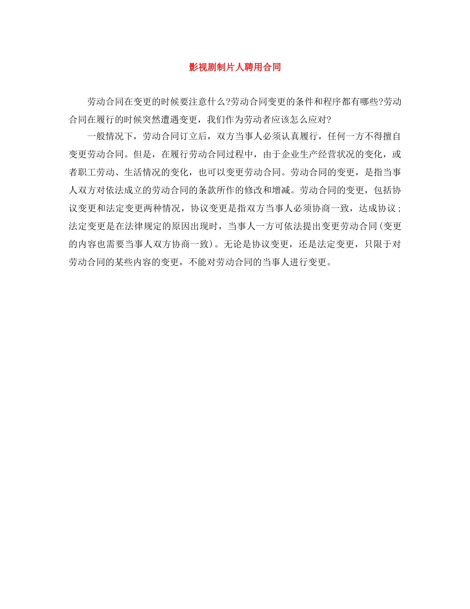 影视剧制片人聘用合同 _第1页