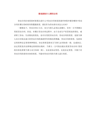 影视剧制片人聘用合同 