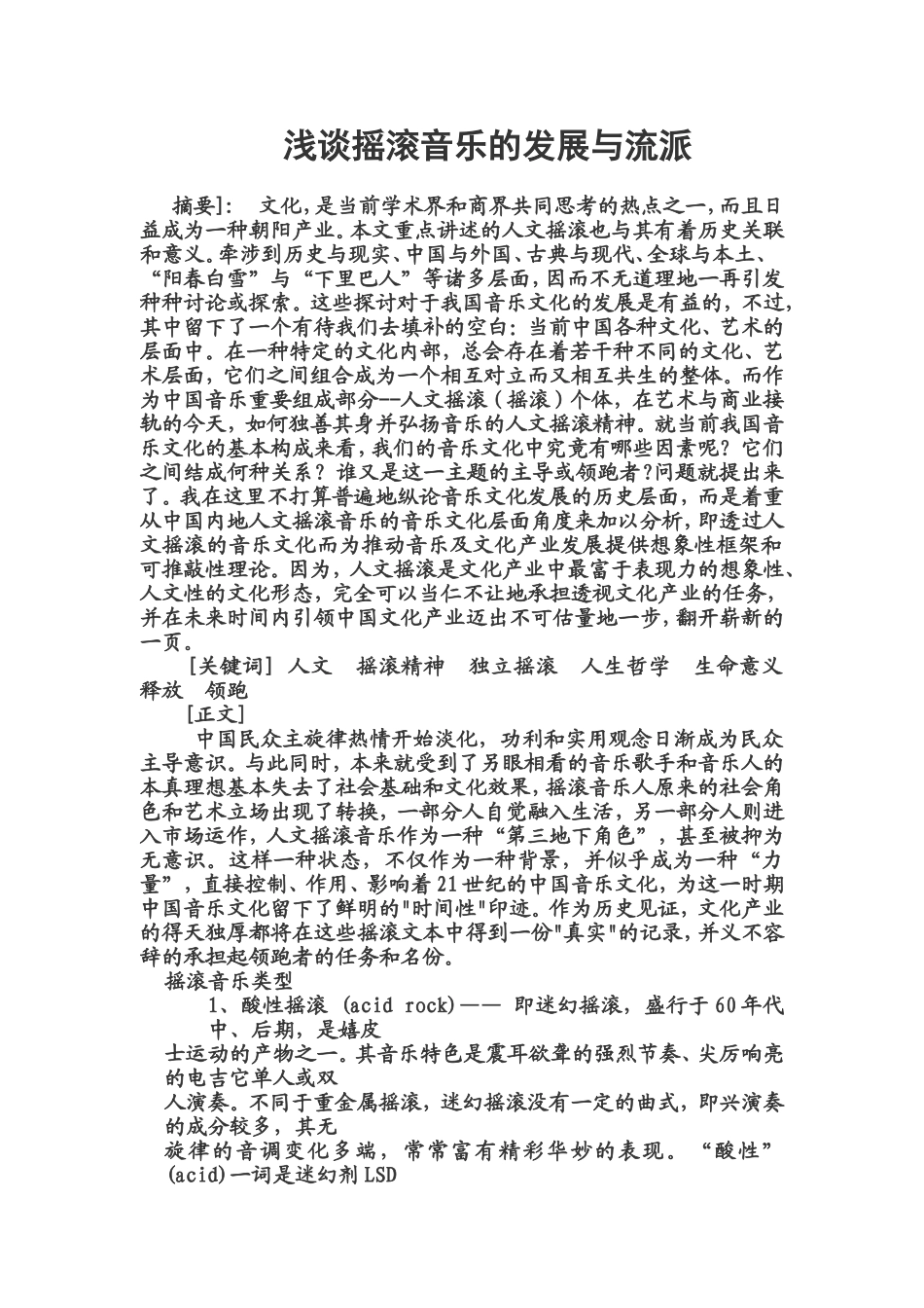 浅谈摇滚音乐的发展与流派论文_第1页
