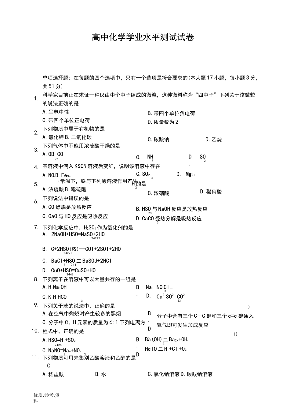 高中化学学业水平测试试题_第1页